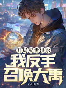 開局滅世洪水,我反手召喚大禹! 封面 開局滅世洪水,我反手召喚大禹! 封面