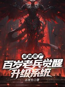 全球喪屍:百歲老兵覺醒升級系統