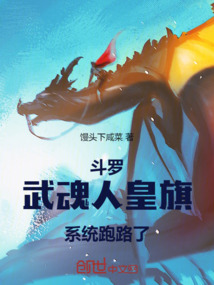 鬥羅:武魂人皇旗,系統跑路了
