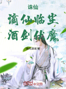 誅仙:謫仙臨塵,酒劍伏魔