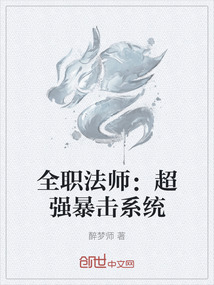 全職法師:超強暴擊系統