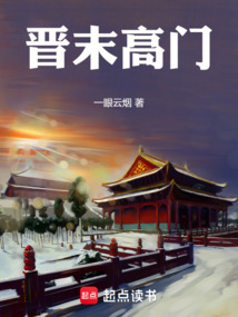 晉末高門 封面 晉末高門 封面