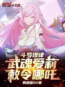 鬥羅理律:武魂愛莉,敕令哪吒!