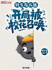 轉生灰太狼,開局被校花召喚