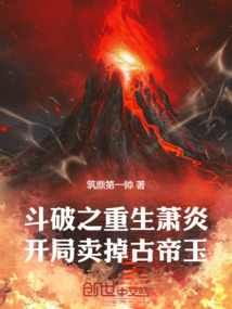 鬥破之重生蕭炎,開局賣掉古帝玉