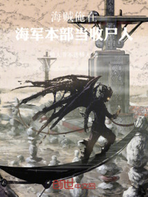 海賊:俺在海軍本部當收屍人