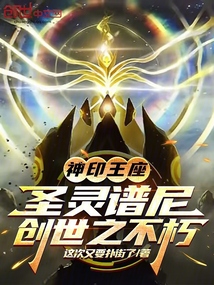 神印王座:聖靈譜尼,創世之不朽