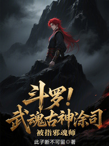 鬥羅!武魂古神塗司,被指邪魂師