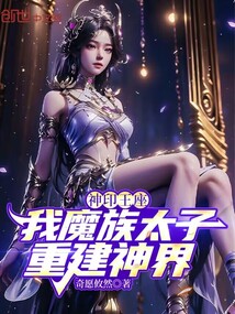 神印王座:我魔族太子,重建神界