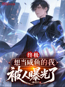 終極:想當鹹魚的我,被人曝光了