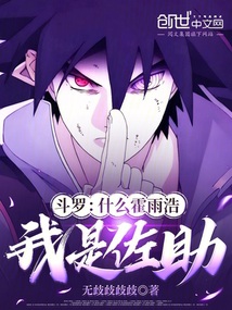 鬥羅:什麼霍雨浩,我是佐助!