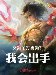 女頻吊打男頻?我會出手!