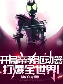 開局帝騎驅動器,打爆全世界!