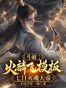 鬥破:火麟飛模板,七日滅魂天帝