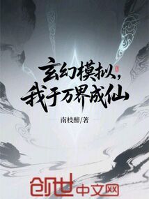 玄幻模擬,我於萬界成仙