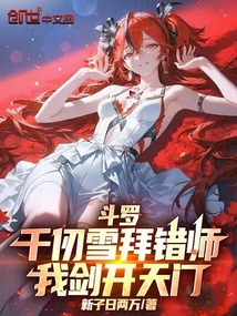 鬥羅:千仞雪拜錯師,我劍開天門