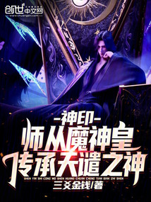 神印:師從魔神皇,傳承天譴之神