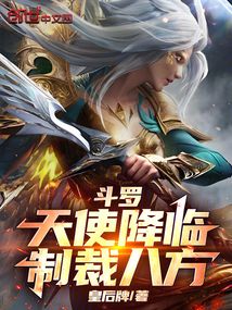 鬥羅:天使降臨,制裁八方
