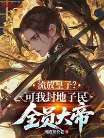 流放皇子?可我封地子民全員大帝 封面 流放皇子?可我封地子民全員大帝 封面