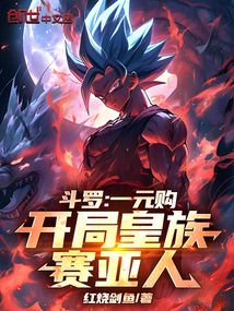 鬥羅:一元購,開局皇族賽亞人! 封面 鬥羅:一元購,開局皇族賽亞人! 封面