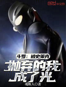 鬥羅:被史萊克拋棄的我,成了光