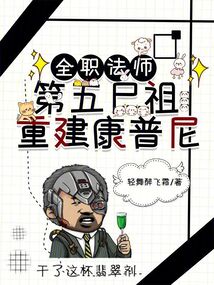 全職法師:第五屍祖,重建康普尼