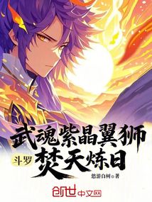 鬥羅:武魂紫晶翼獅,焚天煉日