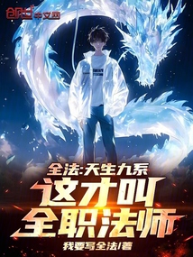 全法:天生九系,這才叫全職法師