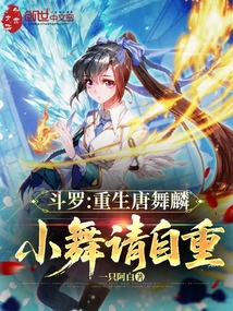 鬥羅:重生唐舞麟,小舞請自重