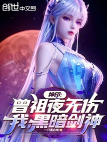 神印:曾祖夜無傷,我,黑暗劍神 封面 神印:曾祖夜無傷,我,黑暗劍神 封面