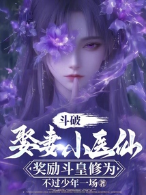 鬥破:娶妻小醫仙,獎勵鬥皇修為