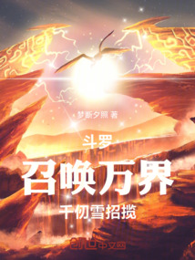 鬥羅:召喚萬界,千仞雪招攬