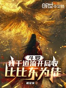 鬥羅:我千道流開局收比比東為徒