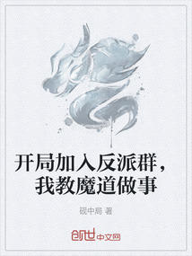 開局加入反派群,我教魔道做事 封面 開局加入反派群,我教魔道做事 封面