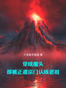 穿成魔頭,卻被正道宗門認成老祖