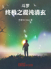 鬥羅:終極之混沌清玄