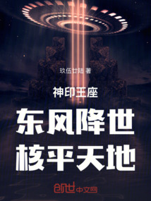 神印王座:東風降世,核平天地!