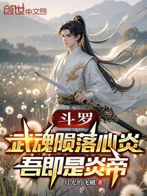 鬥羅:武魂隕落心炎,吾即是炎帝
