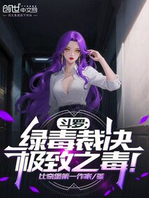 鬥羅:綠毒裁決,極致之毒!