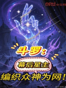 鬥羅:幕後星主,編織眾神為網!