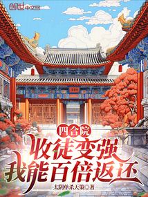 四合院:收徒變強,我能百倍返還