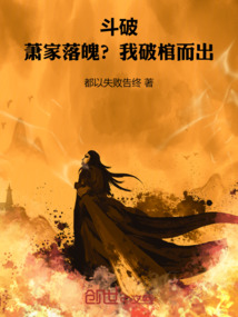 鬥破:蕭家落魄?我破棺而出!