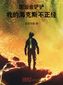 國運金剷剷:我的海克斯不正經