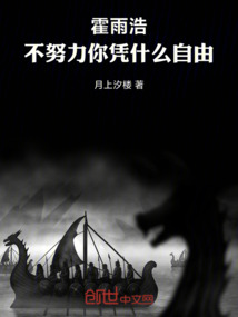 霍雨浩,不努力你憑什麼自由!