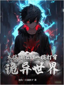 木棍強化99,一棍打穿詭異世界