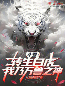 鬥羅:轉生白虎,我乃萬獸之神