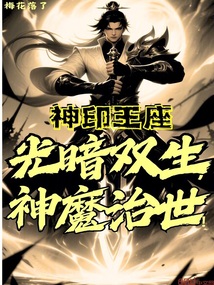 神印王座:光暗雙生,神魔治世!