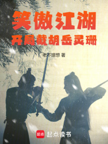 綜武:開局截胡嶽靈珊