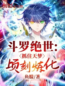 鬥羅絕世:抓住天夢頃刻煉化! 封面 鬥羅絕世:抓住天夢頃刻煉化! 封面