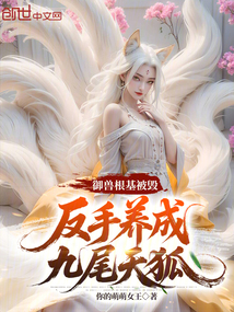 御獸根基被毀,反手養成九尾天狐